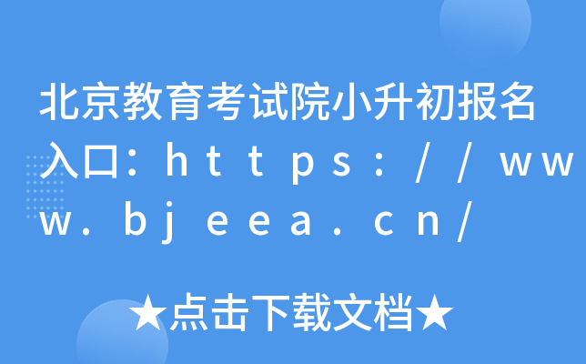 北京教育考试院小升初报名入口：https://www.bjeea.cn/