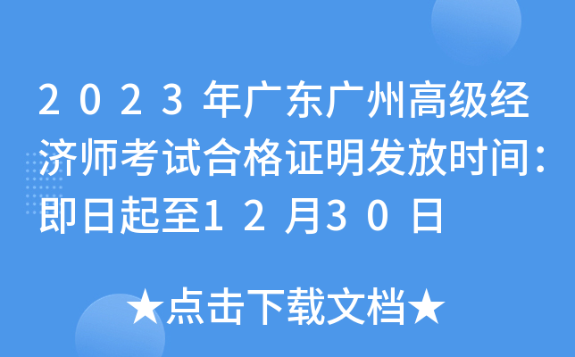2023年广东广州高级经济师考试合格证明发放时间：即日起至12月30日