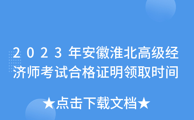 2023年安徽淮北高级经济师考试合格证明领取时间