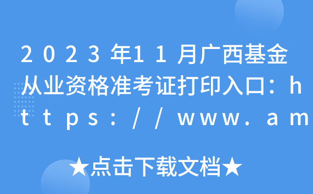 202311VĘI(y)Y(zhn)Cӡڣhttps://www.amac.org.cn/