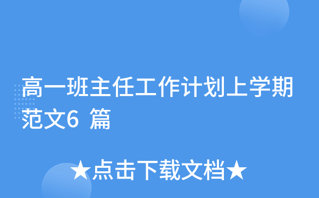 高一班主任工作计划上开云kaiyun(中国)期范文6篇