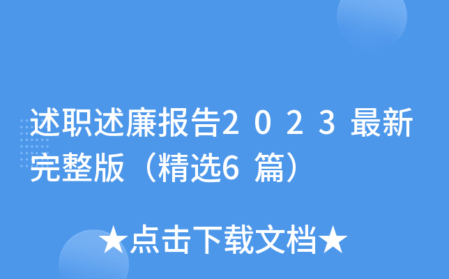 述职述廉报告2023最新完整版（精选6篇）