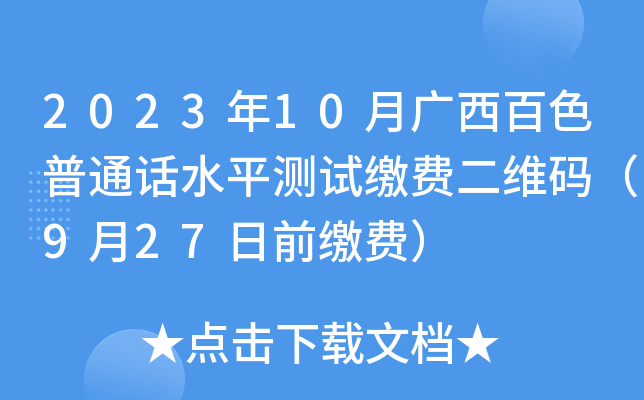2023年10月广西百色普通话水平测试缴费二维码（9月27日前缴费）