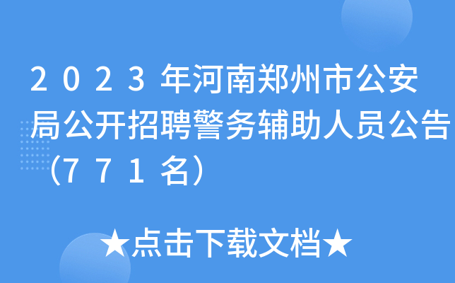 2023年河南郑州市公安局公开招聘警务辅助人员公告（771名）