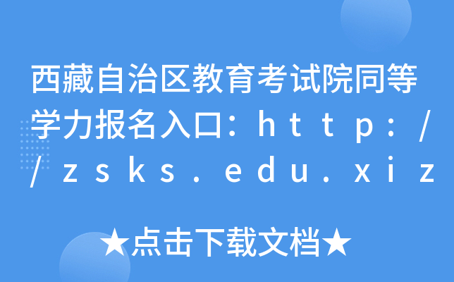 ΅^(q)ԇԺͬȌWڣhttp://zsks.edu.xizang.gov.cn/