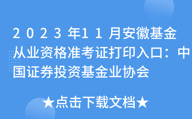 2023年11月安徽基金从业资格准考证打印入口：中国证券投资基金业协会