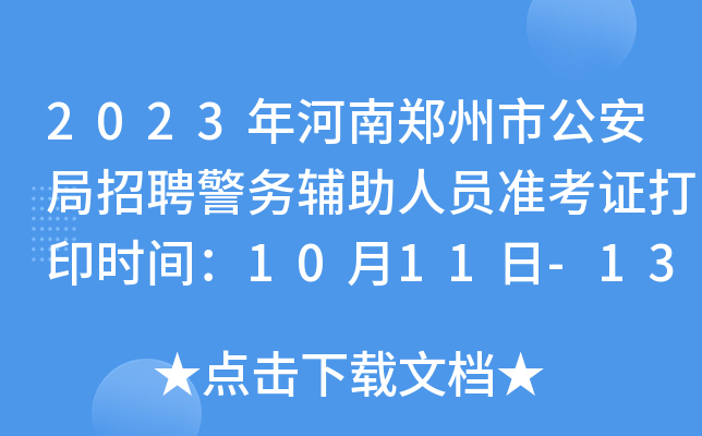 2023年河南郑州市公安局招聘警务辅助人员准考证打印时间：10月11日-13日