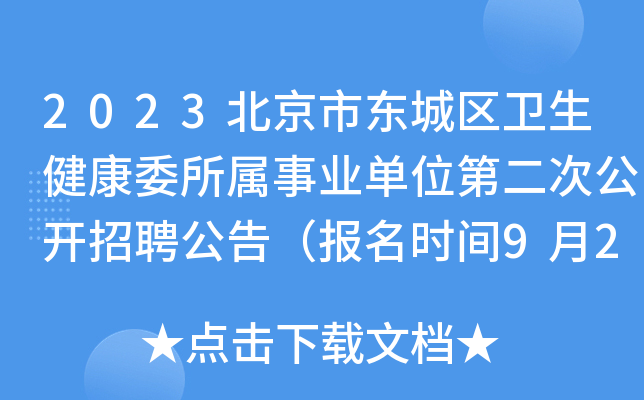 2023北京市东城区卫生健康委所属事业单位第二次公开招聘公告（报名时间9月28日止）