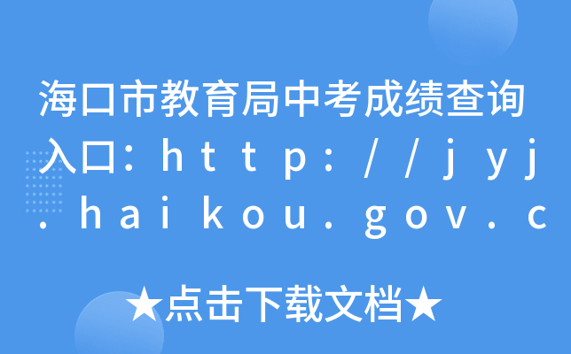 нпɼѯڣhttp://jyj.haikou.gov.cn/