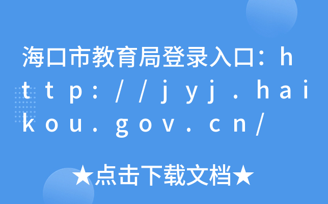 нֵ¼ڣhttp://jyj.haikou.gov.cn/