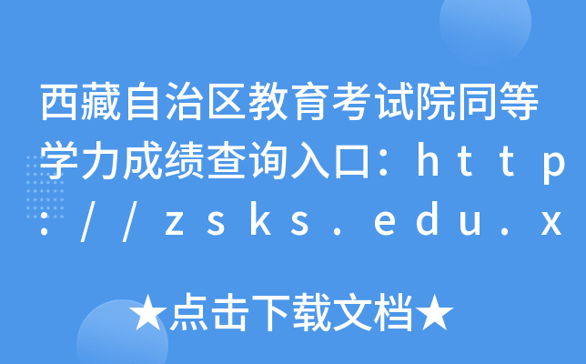 ΅^(q)ԇԺͬȌW(xu)ɿ(j)ԃ?ni)ڣhttp://zsks.edu.xizang.gov.cn/