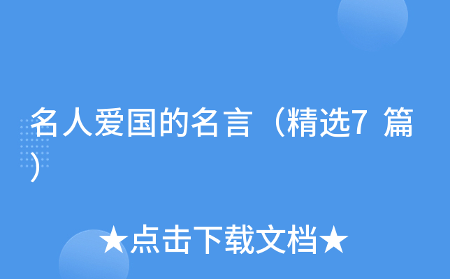 名人爱国的名言（精选7篇）