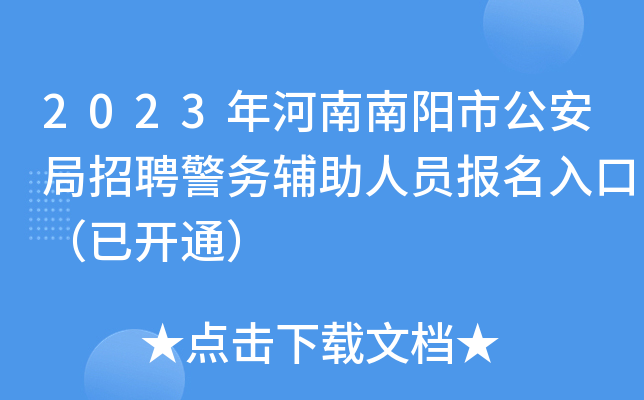 2023年河南南阳市公安局招聘警务辅助人员报名入口（已开通）
