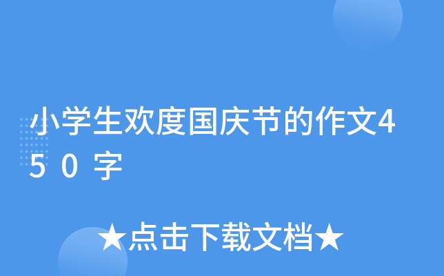 小开云kaiyun(中国)生欢度国庆节的作文450字