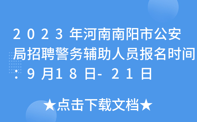 2023年河南南阳市公安局招聘警务辅助人员报名时间：9月18日-21日