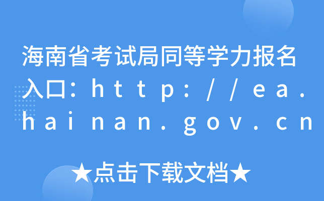 ʡԇͬȌW(xu)ڣhttp://ea.hainan.gov.cn/