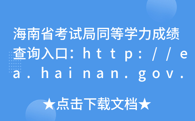 ʡԇͬȌW(xu)ɿ(j)ԃ?ni)ڣhttp://ea.hainan.gov.cn/