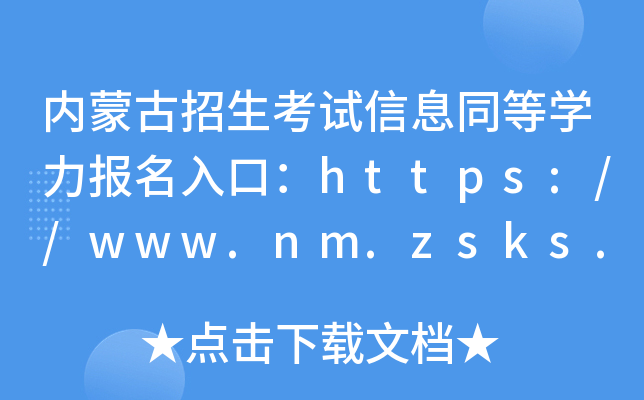内蒙古招生考试信息同等开云kaiyun(中国)力报名入口：https://www.nm.zsks.cn/