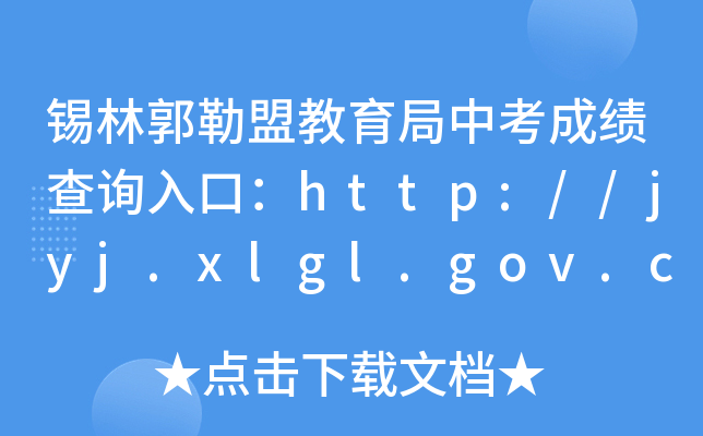 aֹ˽пɿԃ?ni)ڣhttp://jyj.xlgl.gov.cn/