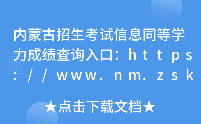 内蒙古招生考试信息同等开云kaiyun(中国)力成绩查询入口：https://www.nm.zsks.cn/
