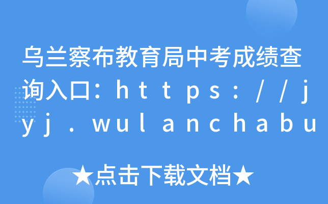 m첼пɿԃ?ni)ڣhttps://jyj.wulanchabu.gov.cn/