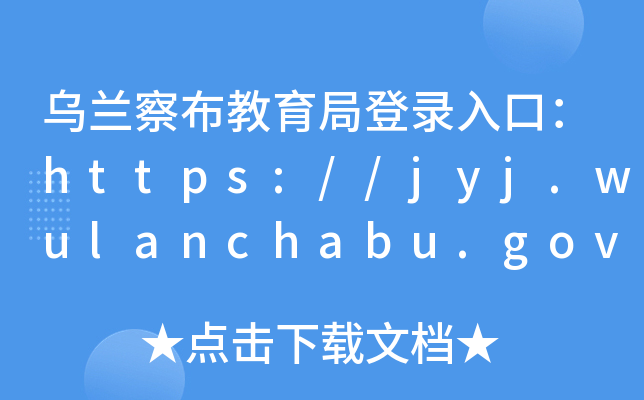 m첼ֵڣhttps://jyj.wulanchabu.gov.cn/