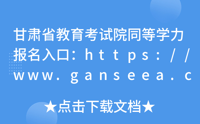 甘肃省教育考试院同等开云kaiyun(中国)力报名入口：https://www.ganseea.cn/