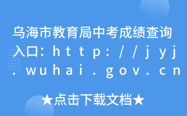 нпɿԃ?ni)ڣhttp://jyj.wuhai.gov.cn/
