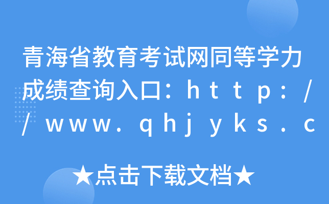 青海省教育考试网同等开云kaiyun(中国)力成绩查询入口：http://www.qhjyks.com/