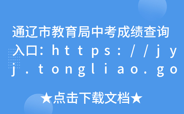 ͨ|нпɿԃ?ni)ڣhttps://jyj.tongliao.gov.cn/