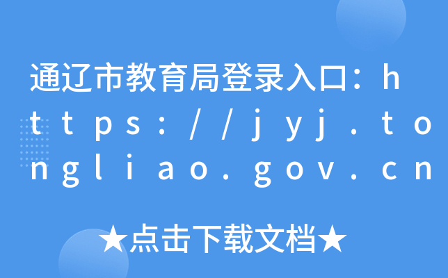 ͨ|нֵڣhttps://jyj.tongliao.gov.cn/