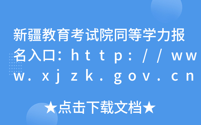 新疆教育考试院同等开云kaiyun(中国)力报名入口：http://www.xjzk.gov.cn/