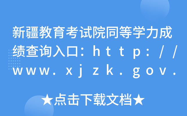 新疆教育考试院同等开云kaiyun(中国)力成绩查询入口：http://www.xjzk.gov.cn/