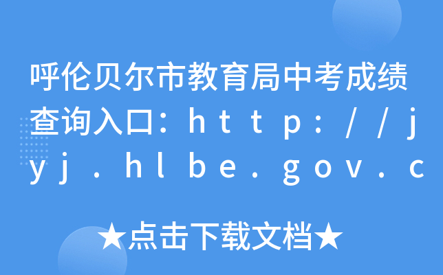 ؐнпɿԃ?ni)ڣhttp://jyj.hlbe.gov.cn/