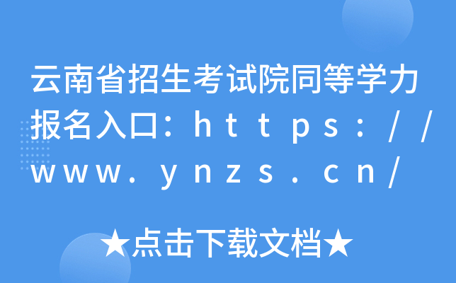 云南省招生考试院同等开云kaiyun(中国)力报名入口：https://www.ynzs.cn/