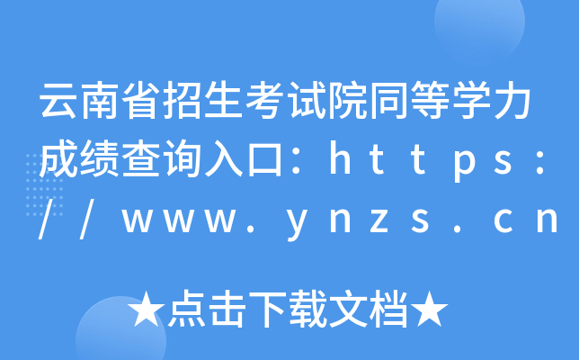 云南省招生考试院同等开云kaiyun(中国)力成绩查询入口：https://www.ynzs.cn/