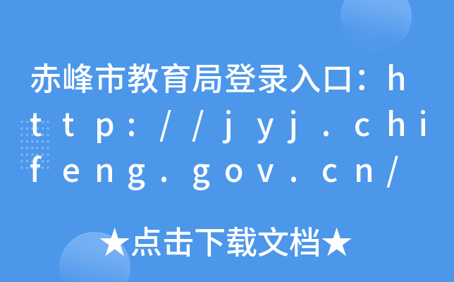 нֵڣhttp://jyj.chifeng.gov.cn/