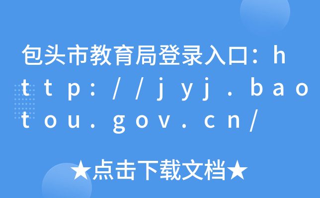 ^нֵڣhttp://jyj.baotou.gov.cn/