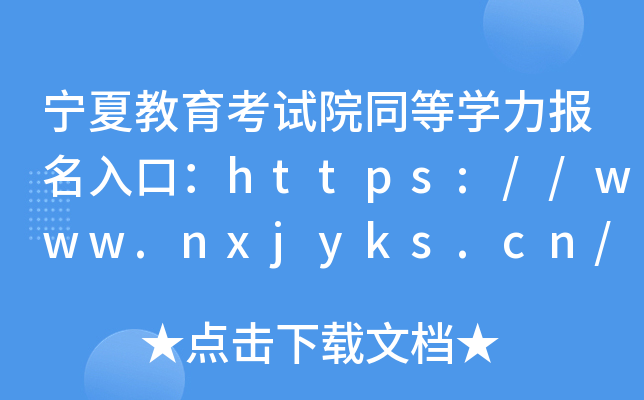 宁夏教育考试院同等开云kaiyun(中国)力报名入口：https://www.nxjyks.cn/