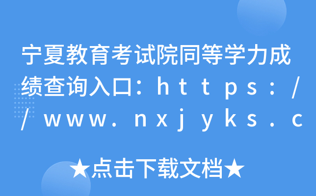 ĽԇԺͬȌW(xu)ɿ(j)ԃ?ni)ڣhttps://www.nxjyks.cn/
