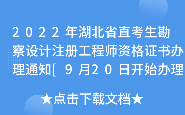 2022年湖北省直考生勘察设计注册工程师资格证书办理通知[9月20日开始办理]