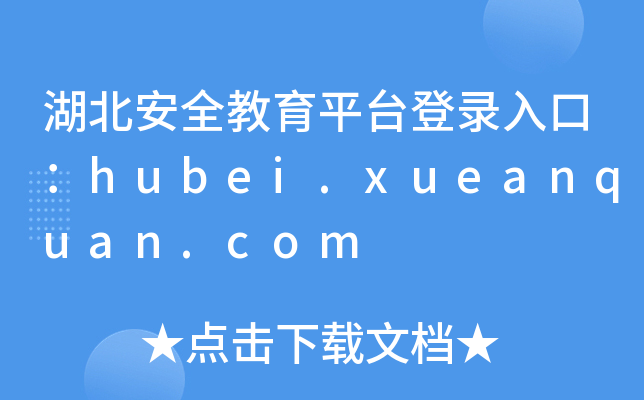 湖北安全教育平台登录入口：hubei.xueanquan.com