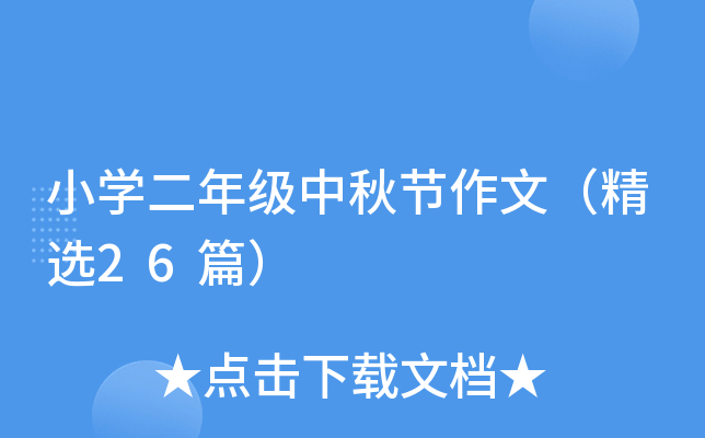 小开云kaiyun(中国)二年级中秋节作文（精选26篇）