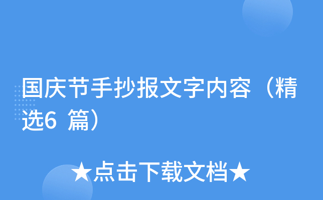 国庆节手抄报文字内容（精选6篇）