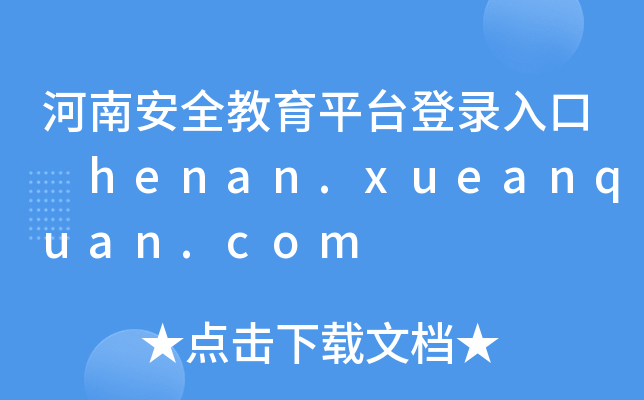 ϰȫ¼ henan.ueanquan.