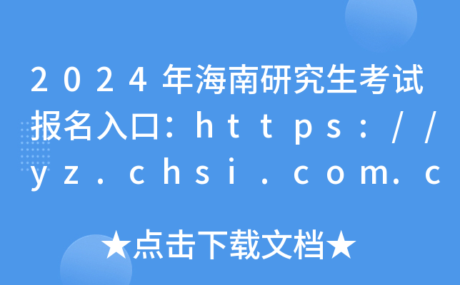 2024꺣оԇڣhttps://yz.chsi.com.cn