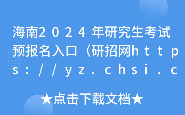 2024оԇA(y)ڣоW(wng)https://yz.chsi.com.cn