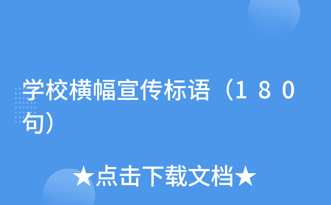 开云kaiyun(中国)校横幅宣传标语（180句）