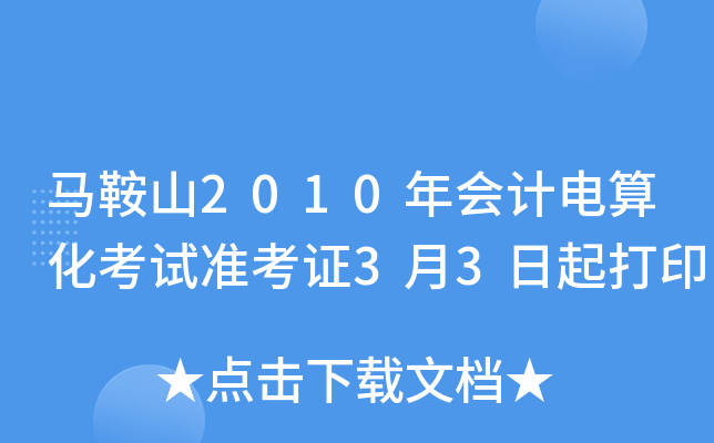 ����ɽ2010���Ƶ��㻯����׼��֤3��3�����ӡ