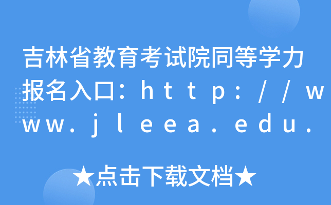 吉林省教育考试院同等开云kaiyun(中国)力报名入口：http://www.jleea.edu.cn/